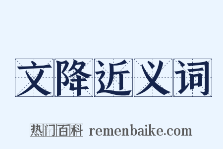 文降近义词是什么意思的图片